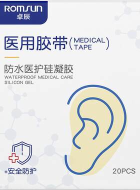 阿里健康卓辰医用级防水耳贴