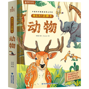 青葫芦那么大动物立体书儿童3d立体翻翻机关绘本3-6-10岁以上图画书小学生读物一二年级故事神奇昆虫科普百科全书益智玩具生日礼物