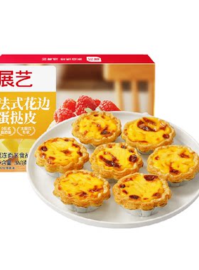 展艺家用绵密奶霜花边蛋挞套装
