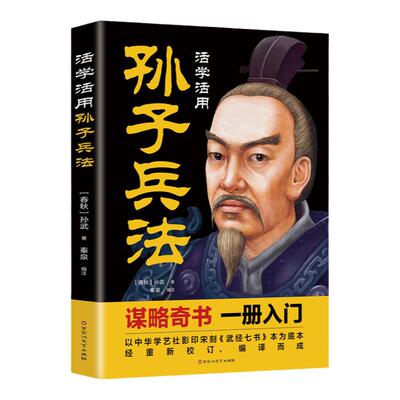 活学活用孙子兵法 军事书籍兵书兵法谋略书中国哲学职场商场战场的成功智慧计谋国学经典书籍国学经典职场商场战场的成功智慧计谋
