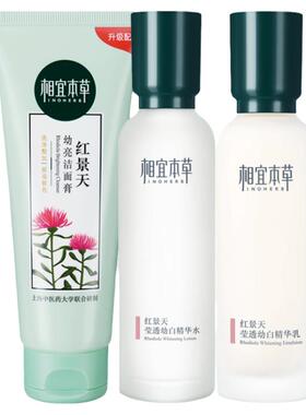相宜本草红景天水乳套装美白淡斑