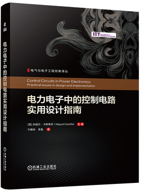 官网现货 电力电子中的控制电路实用设计指南 米格尔·卡斯蒂亚 电力电子 控制电路 实用设计指南 机械工业出版社