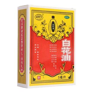 白花油10ml*瓶/盒止痒理气止痛消疲提神关节酸痛伤风感冒头痛鼻塞