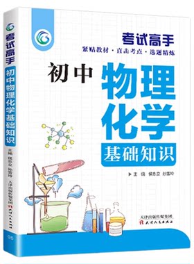 考试高手初中生 初中物理化学基础知识大全辅导书公式大全初一二三 中学生789年级中考复习资料单元测试练习物理秒入门