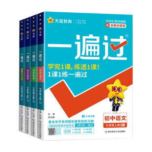 2026春新版天星初中一遍过 七八九年级上册下册 初一二三语文数学英语物理化学道德与法治政治历史地理生物新教材初中必刷题训练