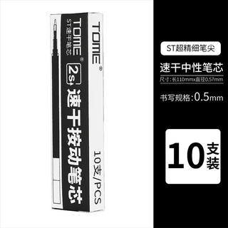 TOME速干笔0.5mm黑色半针管按动中性笔ST笔头学生碳素考试专用笔