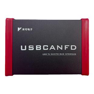 来可双路CANFD总线分析仪高性能USB转CANFD接口卡CNAFD协议分析