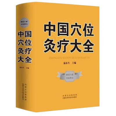 中国穴位灸疗大全正版书籍