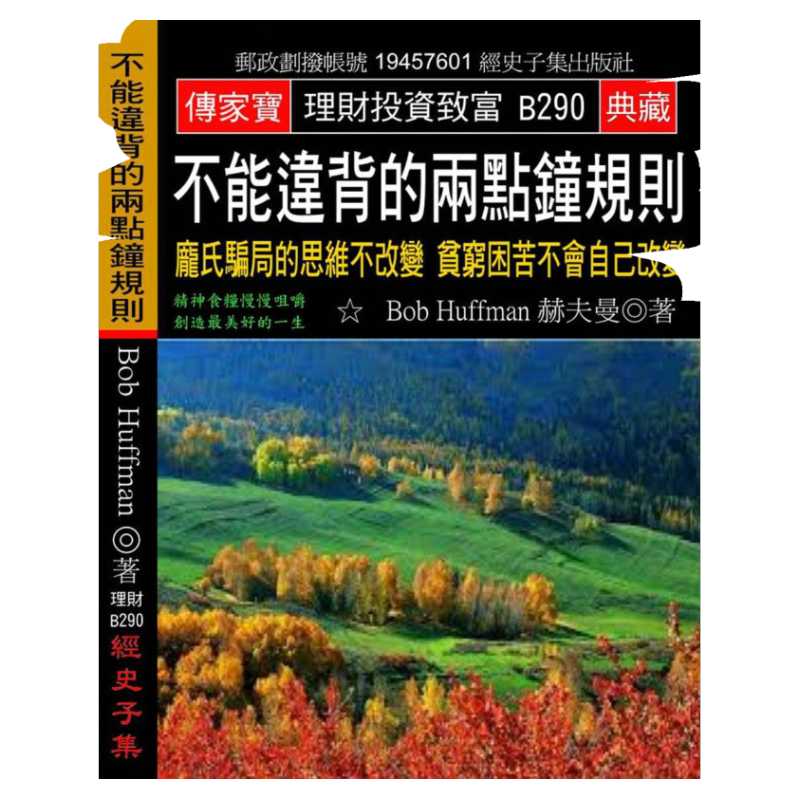 预售【外图台版】不能违背的两点钟规则：庞氏骗局的思维不改变 贫穷