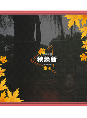 秋季上新静电大型玻璃免胶墙贴纸