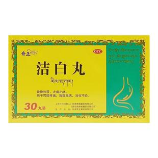 奇正 洁白丸 30丸/盒