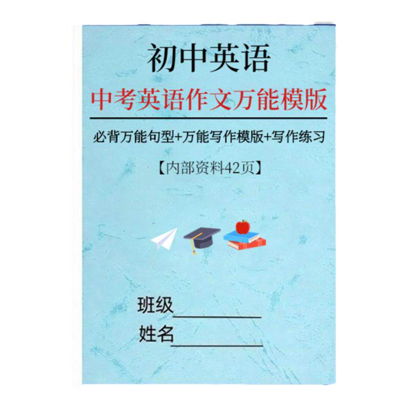 初中英语作文素材万能句型