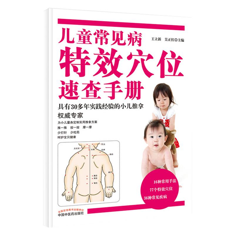 儿童常见病特效穴位速查手册 王立新 吴正红主编 中国中医药出版社 小儿推拿专家概述常用手法穴位常见疾病推拿家庭保健用书