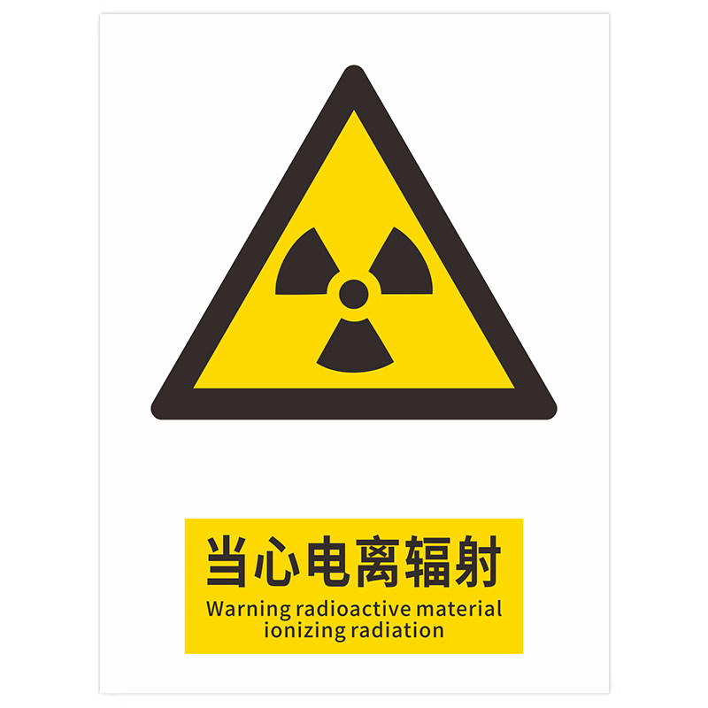 医院严禁烟火标示牌电离辐射定制