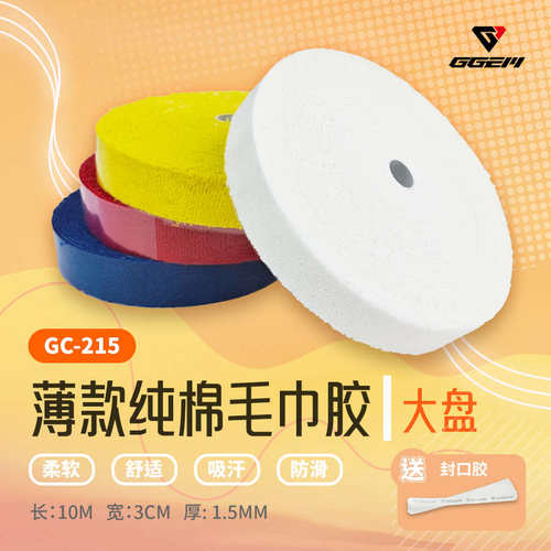 聚将GC-215高端新款薄款纯棉毛巾胶大盘