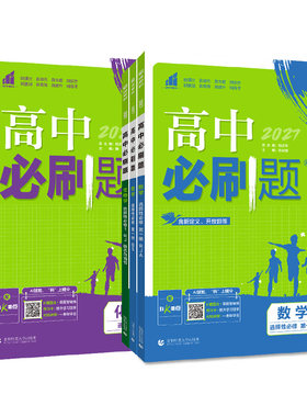 2027高中必刷题数学物理化学生物