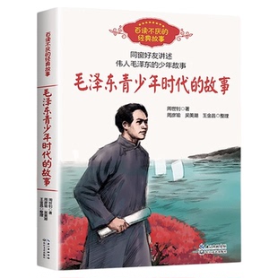 正版 毛泽东青少年时代的故事周世钊中小学生课外书阅读8-10-12岁四五六年级百读不厌的经典故事老师建议儿童励志文学读物毛泽东传