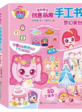 启蒙早教魔法甜心奇妙萌可创意手工书3D立体儿童手工DIY制作材料女孩安静书玩具磁力贴纸儿童3-6岁女孩公主换装立体手工宝宝玩具书