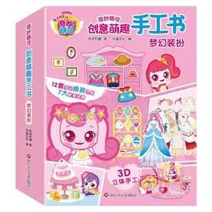 启蒙早教魔法甜心奇妙萌可创意手工书3D立体儿童手工DIY制作材料女孩安静书玩具磁力贴纸儿童3-6岁女孩公主换装立体手工宝宝玩具书