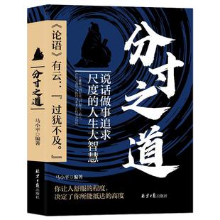分寸之道说话做事追求尺度的人生大智慧正版书籍说话做人做事思维恰到好处把握分寸人际交往人生智慧书高情商接话技巧成功励志书籍