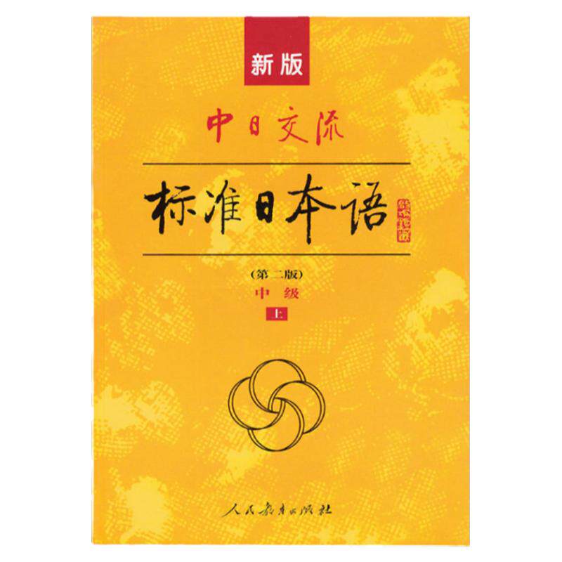 现货 新版第二版中日交流标准日本语初级+中级上下册(附激活码+CD四张) 日语自学入门教材 日文学习教程 零基础学日语的书籍