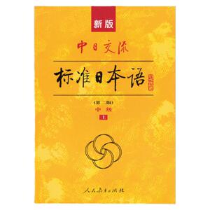 现货 新版第二版中日交流标准日本语初级+中级上下册(附激活码+CD四张) 日语自学入门教材 日文学习教程 零基础学日语的书籍