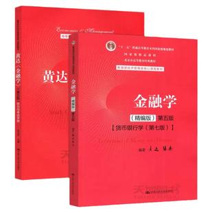 现货包邮 人大 金融学 精编版 教材第六版第6版+学习与考试手册 第五版5版 黄达 皮天雷 经济管理类核心教材 中国人民大学出版社