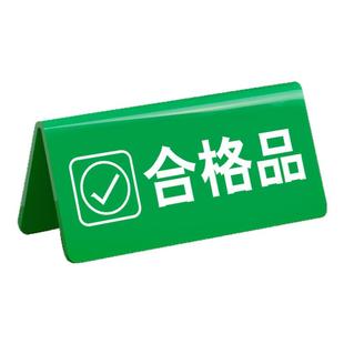亚克力物料分类待检区域合格不合格质检牌区域标识牌台牌立式小组组牌产品状态打印制作定制标识三角桌面台签