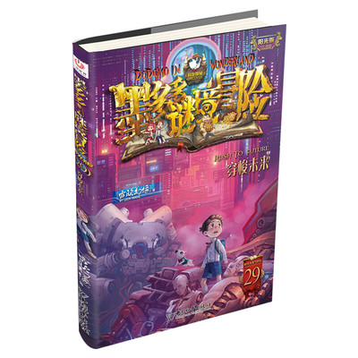 正版第29册墨多多谜境冒险文字版穿梭未来秘境冒险全册不可思议事件薄全套单本雷欧幻像系列书