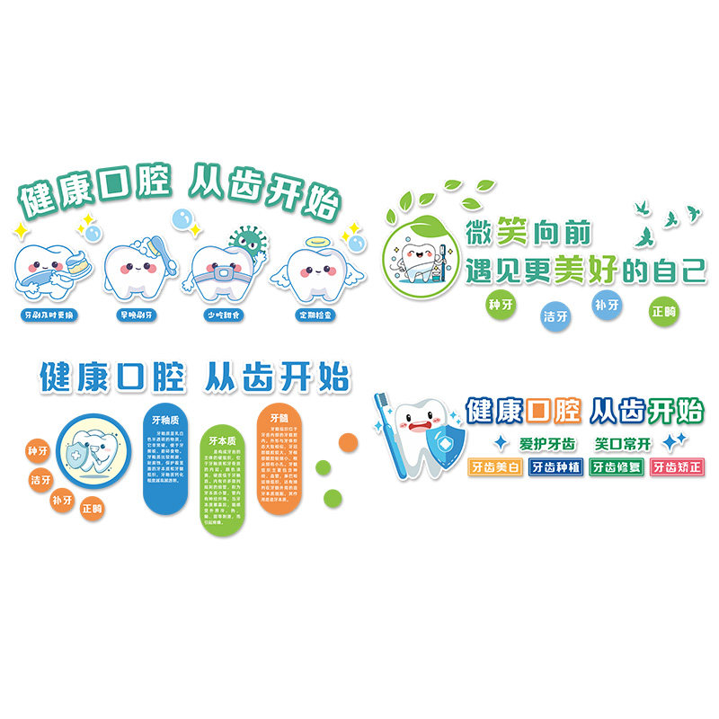 口腔健康主题文化墙牙科宣传墙贴