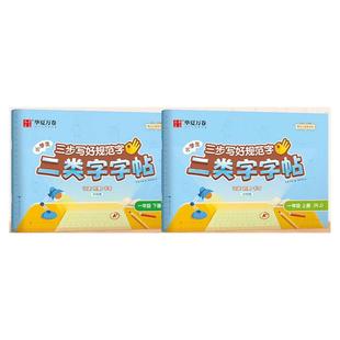 2026新版【二类字字帖】华夏万卷三步写好规范字一年级二三年级上册下册语文同步练字帖人教版字帖四年级五年级二类生字同步练字帖