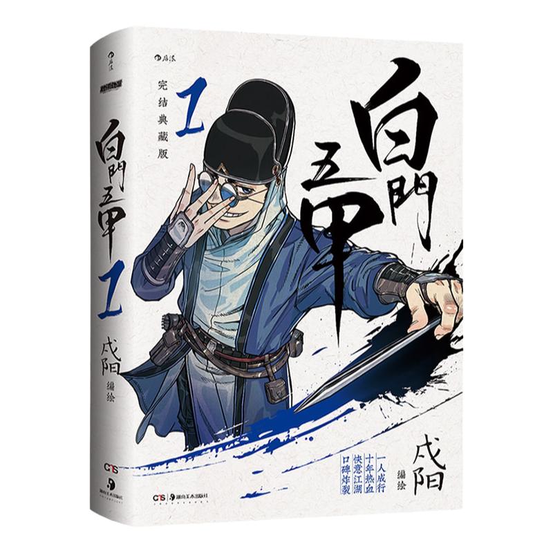 后浪正版白门五甲1戍阳绘