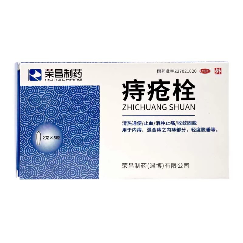 荣昌制药痔疮栓5粒清热通便止血消肿止痛收敛固脱轻度脱垂正品药