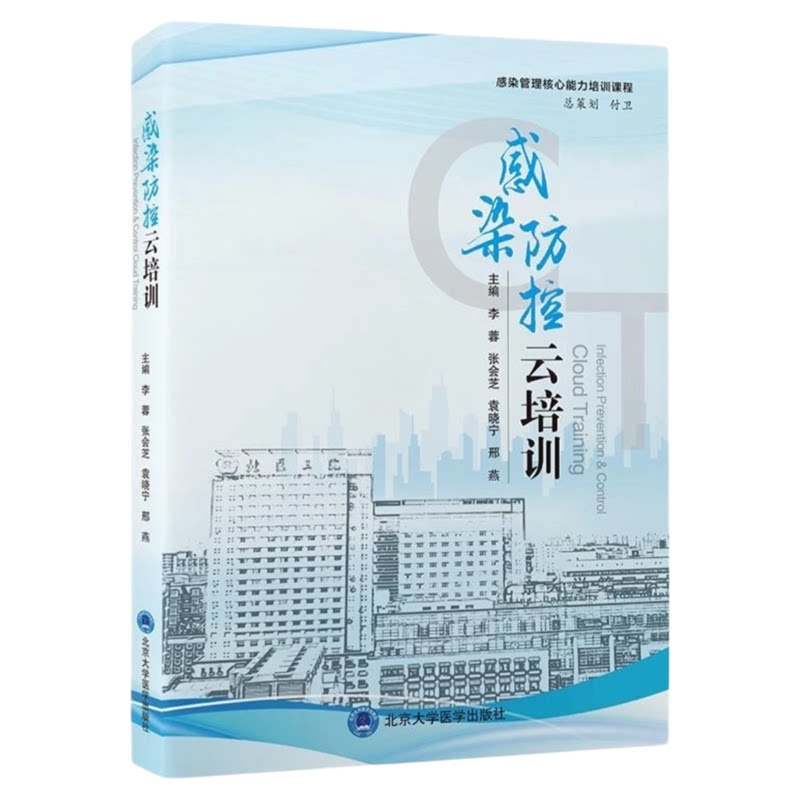 感染防控云培训北大医出版