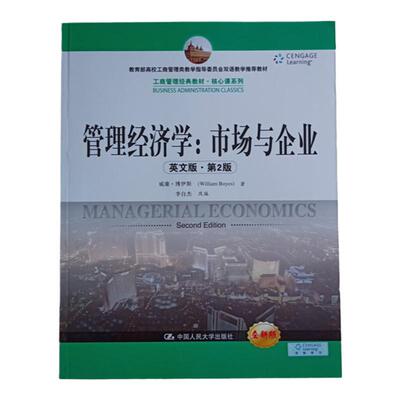正版 管理经济学:市场与企业  英文版 第2版 博伊斯 Managerial Economics: Markets and the Firm, Boyes  中国人民大学出版社