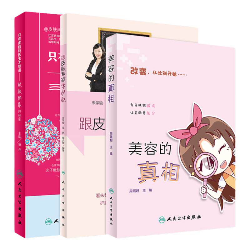 正版 3三本组合套装 美容的真相+跟皮肤专家学护肤+只有皮肤科医生才知道护肤保养的秘密 脸部清洁保湿防晒基底层 人民卫生出版社