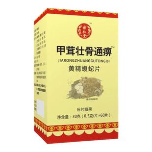 新升级甲茸壮骨通痹黄精蝮蛇片胶囊丸片5送2 10送5