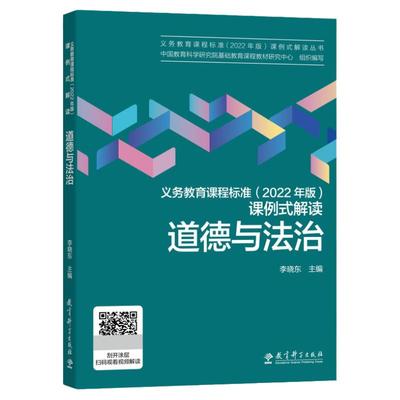 现货 义务教育课程标准（2022年版）课例式解读 道德与法治 李晓东著 课标修订组核心成员解读 教育科学出版社