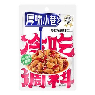 厚味小巷冷吃兔调料180g川味麻辣冷吃牛肉冷吃串串家用商用调味包