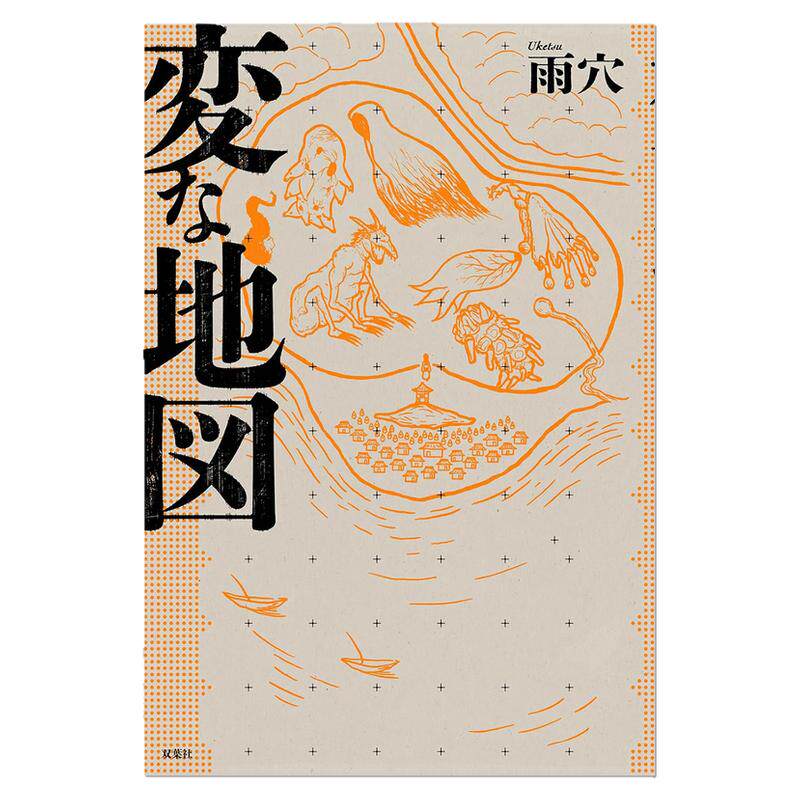 【现货】変な地図 奇怪地图 怪屋谜案作家雨穴新作 日本悬疑推理小说 Uketsu 双葉社