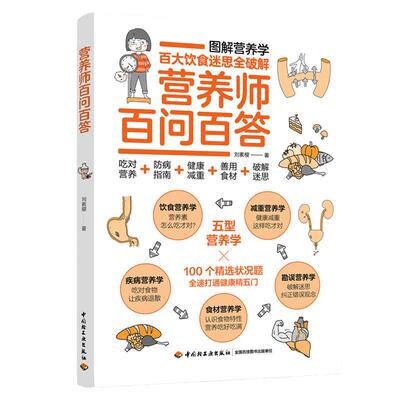 当当网 营养师百问百答 刘素樱 营养师书籍保健养生书健康书书图解科普百科营养学 疾病营养学饮食营养食疗书 图解营养学 大众百科