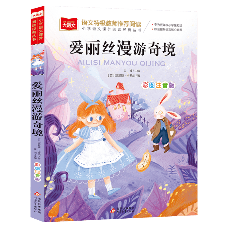 爱丽丝漫游奇境记注音版彩图 爱丽丝梦游仙境小学生一二三低年级课外阅读书籍6-8-10岁童话故事 儿童文学图书读物世界经典名著正版
