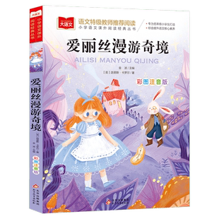 爱丽丝漫游奇境记注音版彩图 爱丽丝梦游仙境小学生一二三低年级课外阅读书籍6-8-10岁童话故事 儿童文学图书读物世界经典名著正版