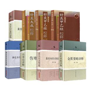 神农本草经译释伤寒论译释针灸大成校释第2版白话文版神农本草经原版图解读集注版注释白话译文辑注中药大全中草药药方中医古籍