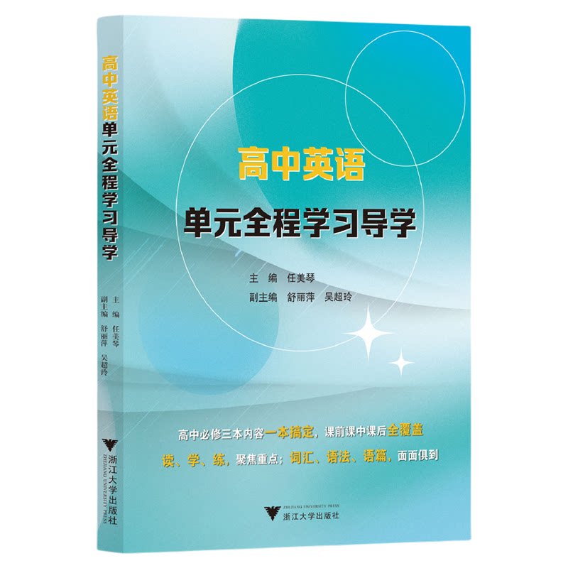高中英语单元全程学习导学/人教版/任美琴/舒丽萍/吴超玲/一本搞定/全覆盖/词汇/语法/语篇/浙江大学出版社
