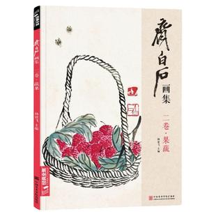 齐白石画集·二卷果蔬 8开画册写意范本书籍虫草中国画零基础自学入门临摹少儿技法教材教程 杨建飞主编