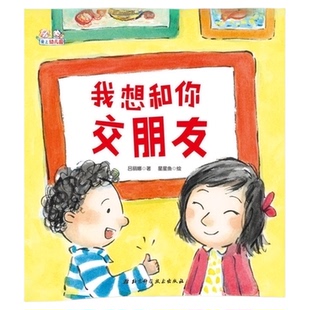 我想和你交朋友 爱上幼儿园精装绘本入学准备幼儿童情绪管理3-6岁