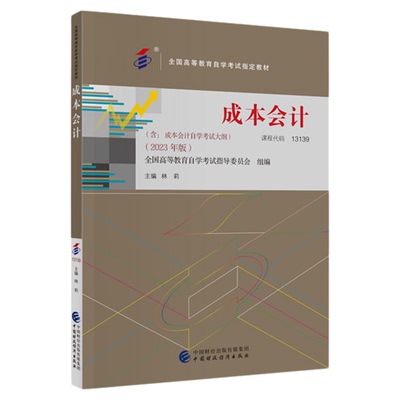 2025自学考试教材13139成本会计