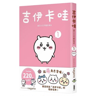 现货 吉伊卡哇 这又小又可爱的家伙1-6 角川nagano 漫画 Chiikawa