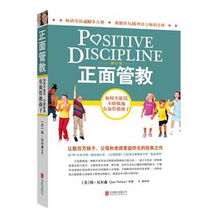 正面管教正版如何不惩罚不娇纵有效管教孩子教育名家简尼尔森之作儿童心理学家庭教育最温柔的教养育儿百科书籍樊登早教书父母语言